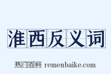 淮西反义词是什么意思的图片